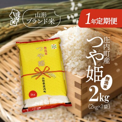 【1年定期便】庄内米1年定期便!つや姫無洗米 2kg【6月下旬発送】