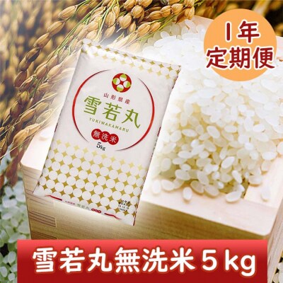 <2月開始>山形米1年定期便!雪若丸無洗米5kg(入金期限:2024.1.25) | ふるさと納税のお礼品