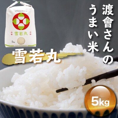 渡會さんのうまい米!雪若丸 5kg 令和7年産 2025年産 ブランド米