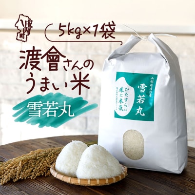 渡會さんのうまい米!雪若丸 5kg 令和7年産 2025年産 ブランド米