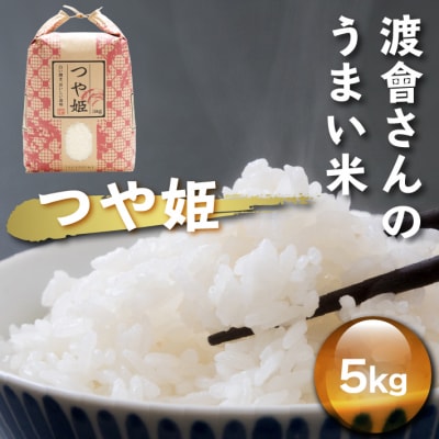 渡會さんのうまい米!つや姫 5kg 令和7年産 2025年産 ブランド米