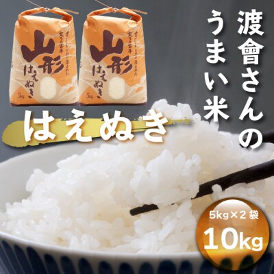 渡會さんのうまい米!はえぬき 10kg 5kg×2袋 令和7年産 2025年産 ブランド米