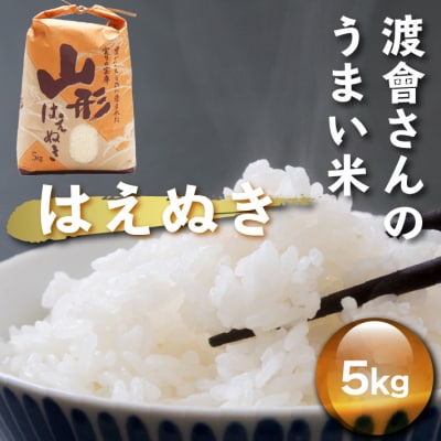 渡會さんのうまい米!はえぬき 5kg 令和7年産 2025年産 ブランド米