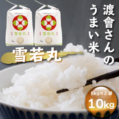 渡會さんのうまい米!雪若丸 10kg 5kg×2袋 令和7年産 2025年産 ブランド米