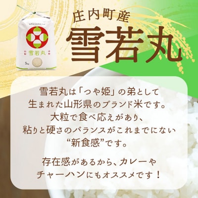 渡會さんのうまい米!雪若丸 10kg 5kg×2袋 令和7年産 2025年産 ブランド米