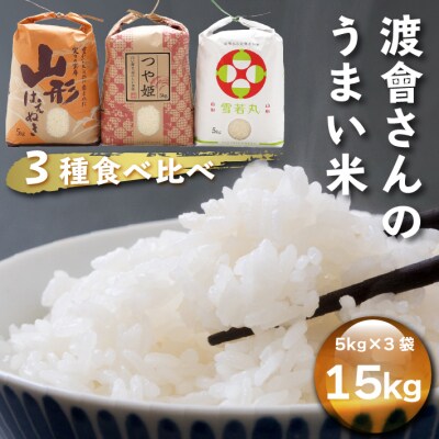 渡會さんのうまい米!つや姫・雪若丸・はえぬき食べ比べセット 5kg×3袋 15kg 令和7年産