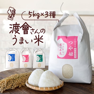 渡會さんのうまい米!つや姫・雪若丸・はえぬき食べ比べセット 5kg×3袋 15kg 令和8年産