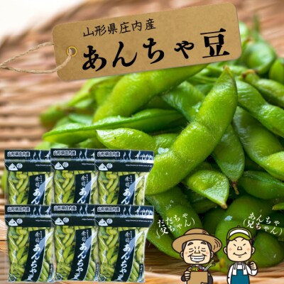 【8月中旬より順次発送】夏限定!あんちゃ豆 10袋 枝豆(入金期限:2026.7.31)