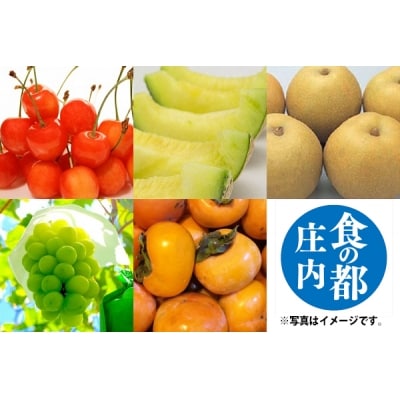 【R8.6月下旬より発送開始】食の都庄内 厳選フルーツ便A(入金期限:2026.5.31)
