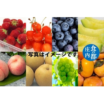 【R8.3月より発送開始】食の都庄内 厳選フルーツ便B(入金期限:2026.2.28)
