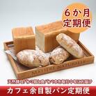 <11月中旬発送>カフェ余目製パン 6か月定期便!(入金期限:2025.10.25)