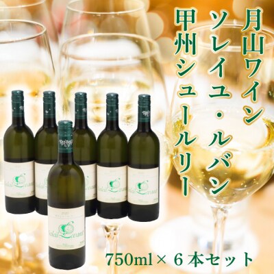 食の都庄内 月山ワイン ソレイユ ルバン 甲州シュール・リー 750ml×6本セット 白 ワイン