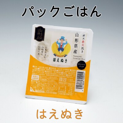 山形県産はえぬき　パックごはん　24個