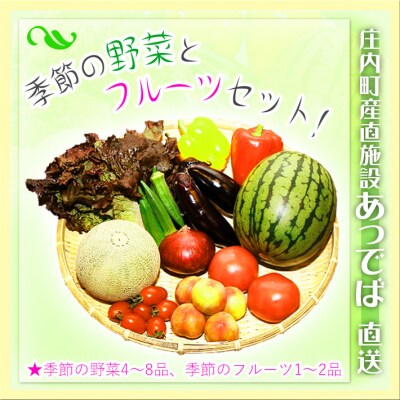 産直施設あっでば直送!季節の野菜とフルーツセット(7月から受付順に発送開始。入金期限:10/10)
