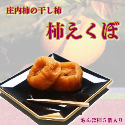【12月下旬順次発送】庄内柿の干し柿「柿えくぼ」5個入り 先行受付 トロッと食感 柿 あんぽ柿