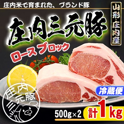 ブランド豚「庄内三元豚」ロースブロック　1kg