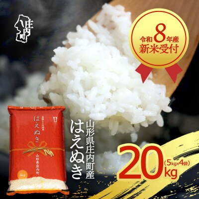 【新米受付】R8年産 はえぬき 20kg【10月より順次発送】