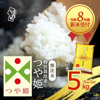 【新米受付】R8年産 つや姫無洗米 5kg【10月より順次発送】