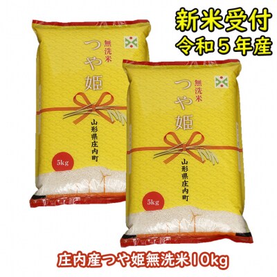 【 新米受付 】　令和5年産米　つや姫無洗米　10kg