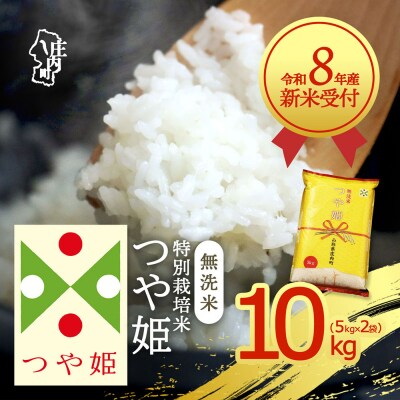 【新米受付】R8年産 つや姫無洗米 10kg【10月より順次発送】