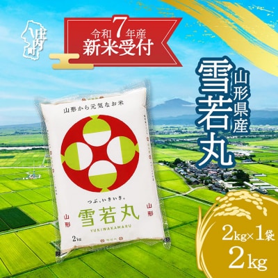 【新米受付 10月発送】R7年産 雪若丸 2kg(入金期限:2025.9.15)