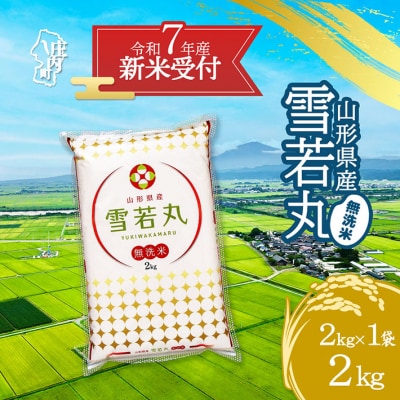 【新米受付 10月発送】R7年産 雪若丸無洗米 2kg(入金期限:2025.9.15)