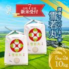 【新米受付 10月発送】渡會さんのうまい米!雪若丸10kg(入金期限:2025.9.15)