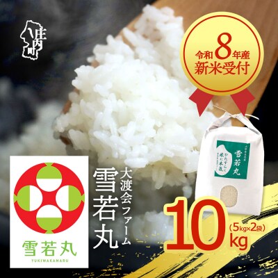 【新米受付】渡會さんのうまい米!雪若丸10kg【10月より順次発送】