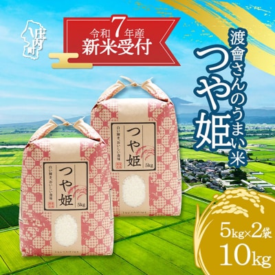 【新米受付 10月発送】渡會さんのうまい米!つや姫10kg(入金期限:2025.9.15)