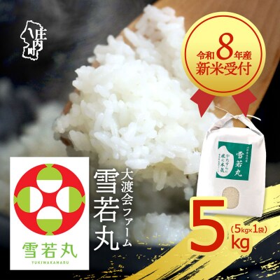 【新米受付】渡會さんのうまい米!雪若丸5kg【10月より順次発送】