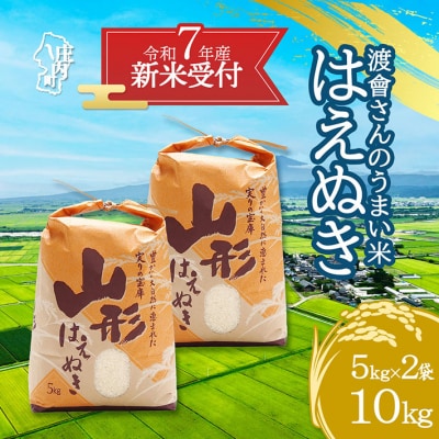 【新米受付 10月発送】渡會さんのうまい米!はえぬき10kg(入金期限:2025.9.15)
