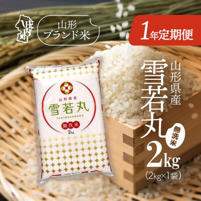 【1年定期便】山形米1年定期便!雪若丸無洗米 2kg【7月中旬発送】
