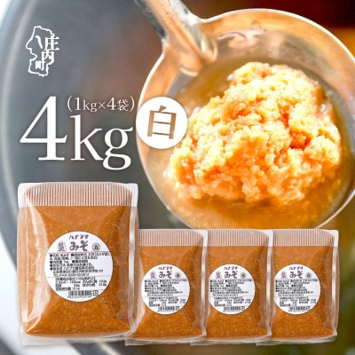 ハナブサ醤油 白味噌4kg 調味料 老舗の味