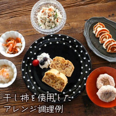 【12月下旬順次発送】干し柿 300g×4袋 先行受付 庄内柿 柿 枯露柿 フルーツ ドライフルーツ