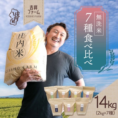 吉祥ファーム 庄内町産 無洗米7種食べ比べセット 2kg×7種 14kg