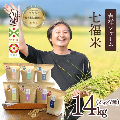 吉祥ファーム 庄内町産 七福米 2kg×7種 計14kg 無洗米7種食べ比べセット