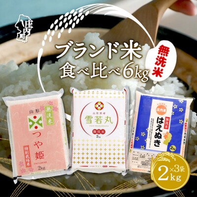山形のブランド米!食べ比べ 6kgセット 無洗米 2kg×3袋 つや姫 はえぬき 雪若丸 令和8年産