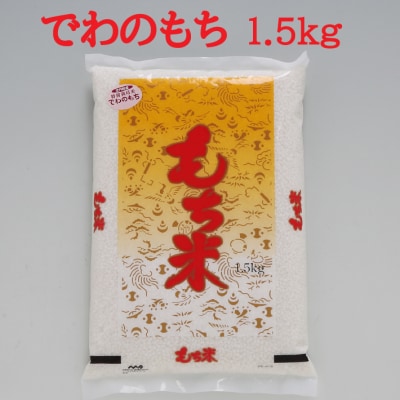 もち米 庄内産 でわのもち 1.5kg×1袋 令和7年産 2025年産 国産 単一原料米 山形