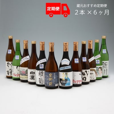 【6か月定期便】酒造蔵元 おすすめほろ酔いセット【8月中旬発送】