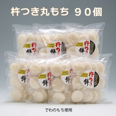 でわのもち使用 杵つき丸餅 90個(400g&times;7袋)