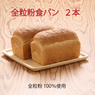 山形県庄内産ゆきちから100%　全粒粉食パン　2本