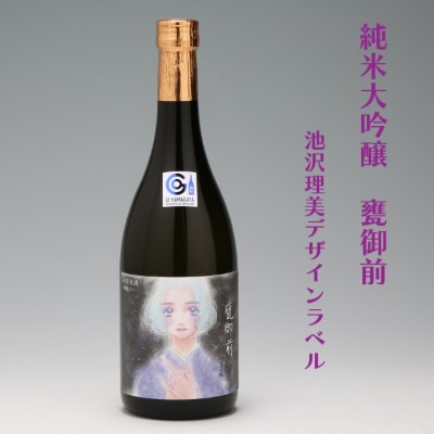 鯉川酒造 純米大吟醸 甕御前 720ml×1本 辛口 【池沢理美ラベル】 日本酒 地酒