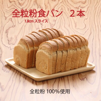 山形県庄内産ゆきちから100%　全粒粉食パン　1.8cmスライス　2本