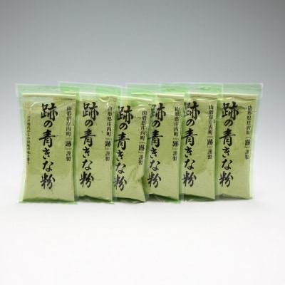 庄内町跡謹製 跡の青きな粉 130g×6袋