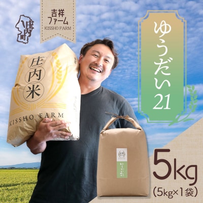 吉祥ファーム ゆうだい21 5kg 令和7年産 2025年産 ブランド米 
