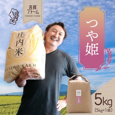 吉祥ファーム つや姫 5kg 令和7年産 2025年産 ブランド米