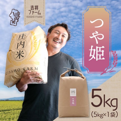 吉祥ファーム つや姫 5kg 令和7年産 2025年産 ブランド米