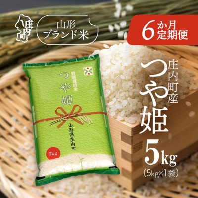 <11月下旬発送>庄内米6か月定期便!つや姫5kg(入金期限:2025.10.25)