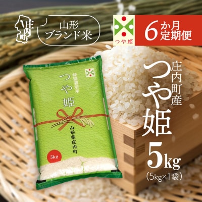 【6か月定期便】庄内米 つや姫 5kg<5月下旬発送>ブランド米 米 お米の定期便