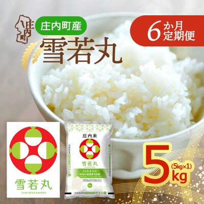 【定期便】<令和8年産>雪若丸 5kg×1袋×6ヶ月 毎月 5kg 特A【11月中旬発送】